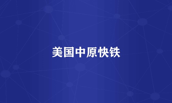 美国中原快铁