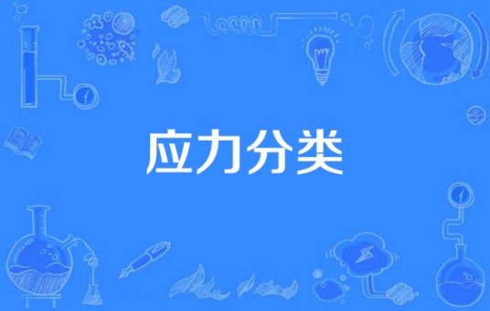 应力分类