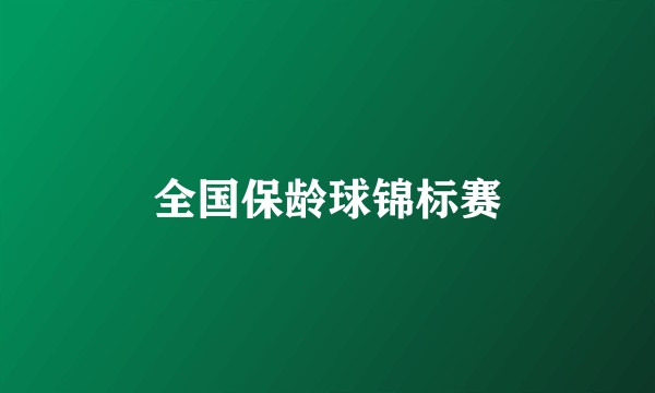 全国保龄球锦标赛