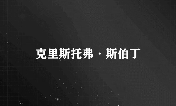 克里斯托弗·斯伯丁