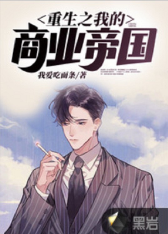 重生之我的商业帝国（黑岩网小说）