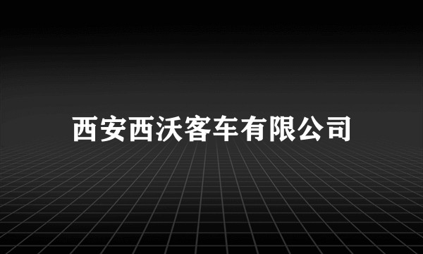 西安西沃客车有限公司