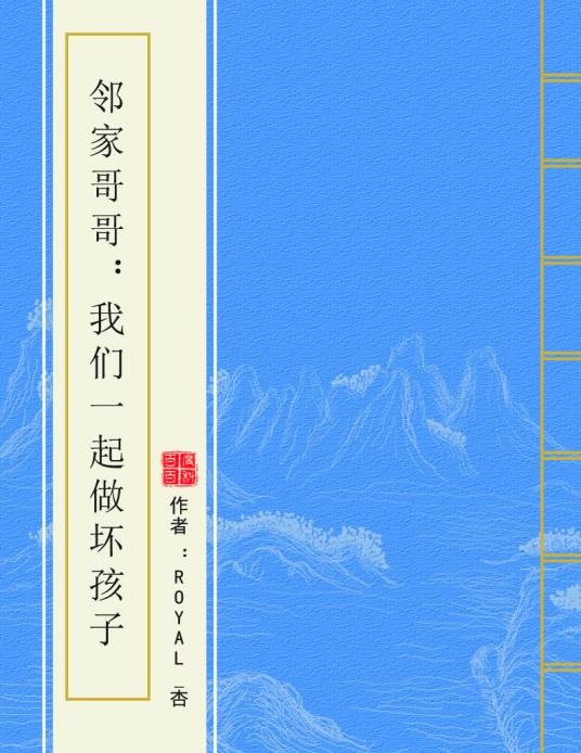 邻家哥哥：我们一起做坏孩子