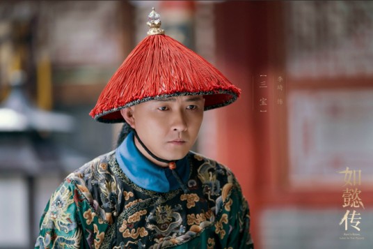 三宝(小说及电视剧《如懿传》中的角色)
