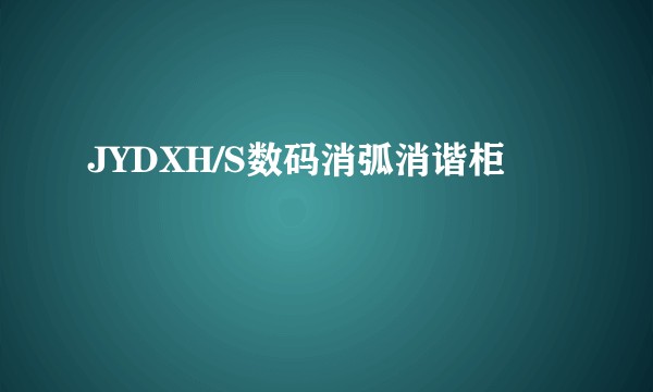 JYDXH/S数码消弧消谐柜