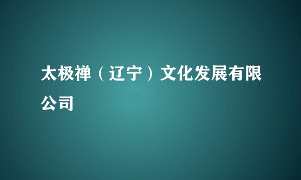 太极禅（辽宁）文化发展有限公司
