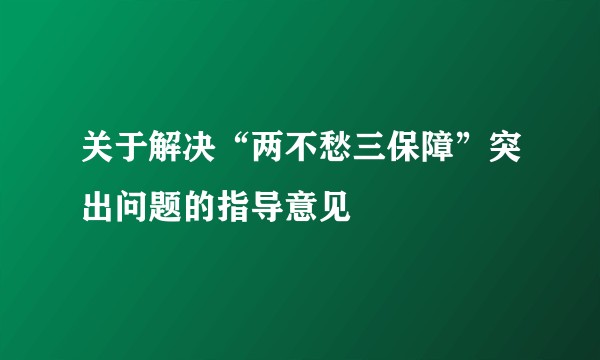 关于解决“两不愁三保障”突出问题的指导意见