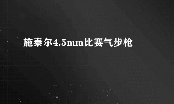 施泰尔4.5mm比赛气步枪