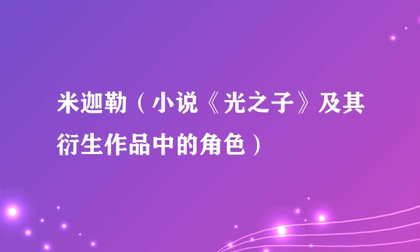 米迦勒（小说《光之子》及其衍生作品中的角色）
