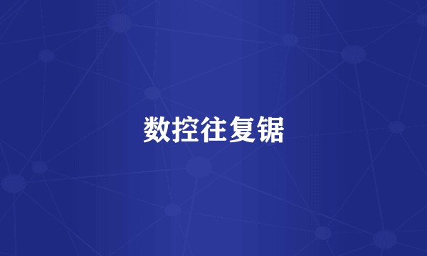 数控往复锯