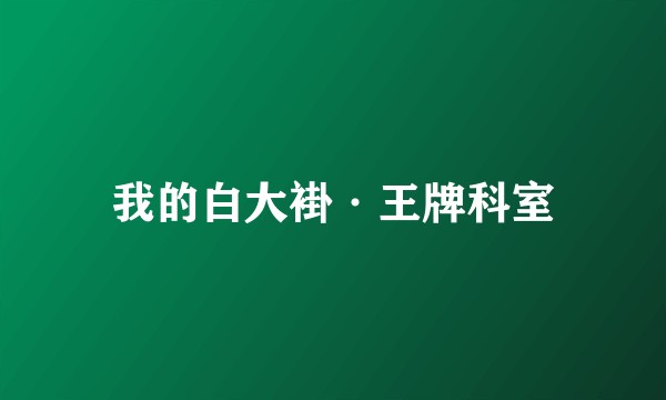 我的白大褂·王牌科室