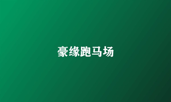 豪缘跑马场