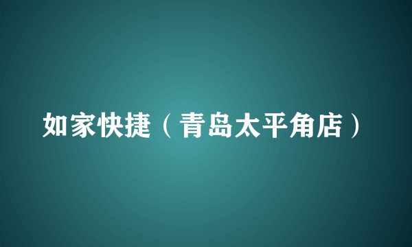 如家快捷（青岛太平角店）