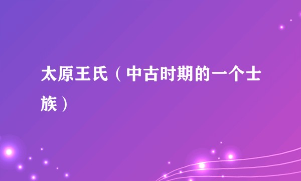 太原王氏(中古时期的一个士族)