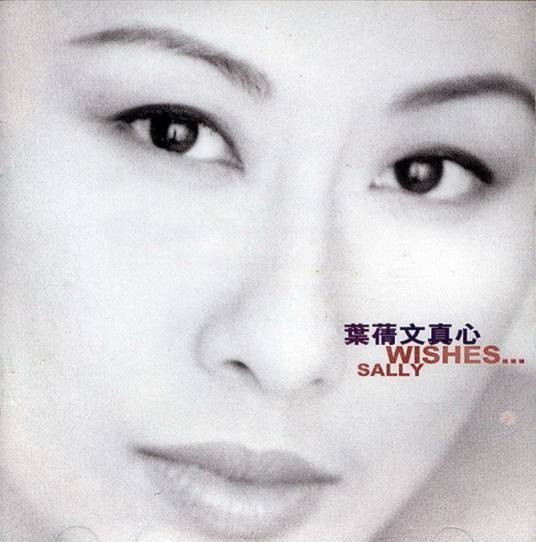 真心（叶倩文专辑）