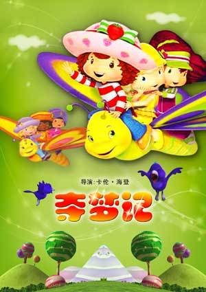 夺梦记