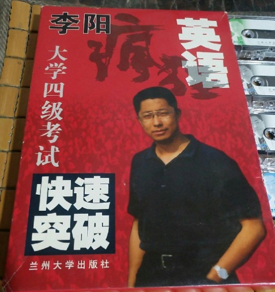 李阳疯狂英语（大学四级考试快速突破）