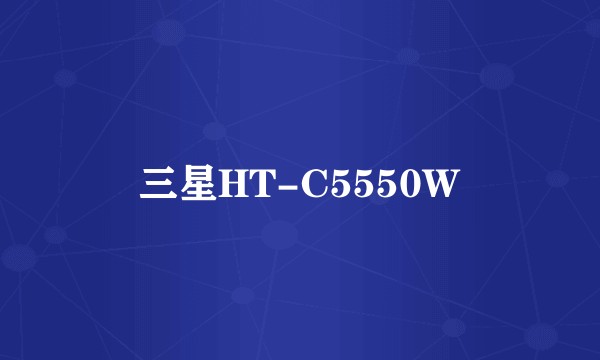 三星HT-C5550W