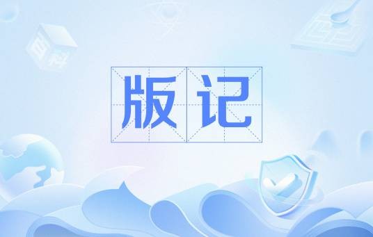 版记