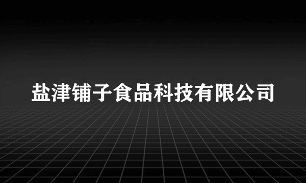 盐津铺子食品科技有限公司