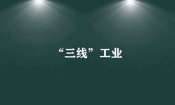 “三线”工业