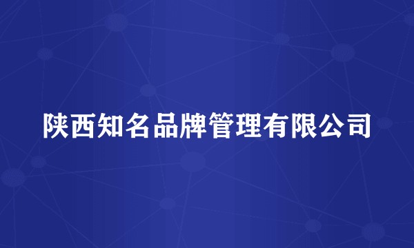 陕西知名品牌管理有限公司