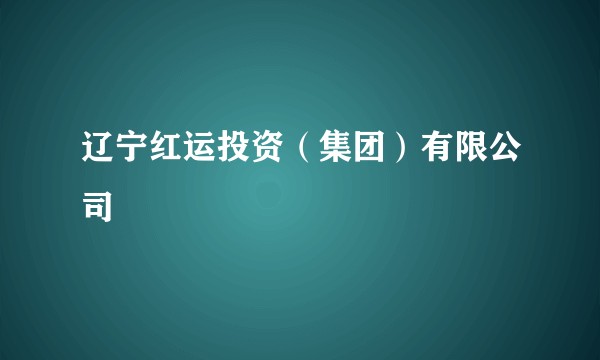 辽宁红运投资(集团)有限公司