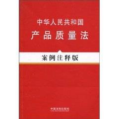 中华人民共和国产品质量法案例注释版