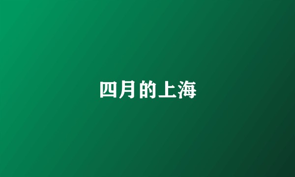 四月的上海
