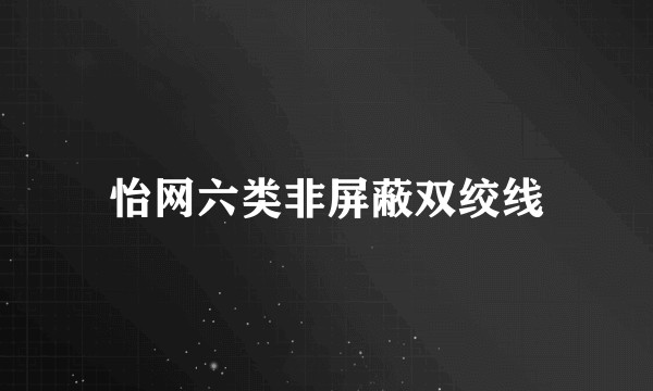 怡网六类非屏蔽双绞线