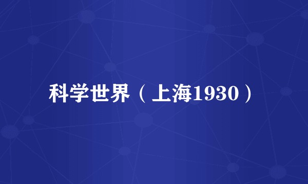 科学世界（上海1930）