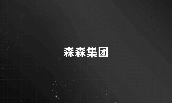 森森集团