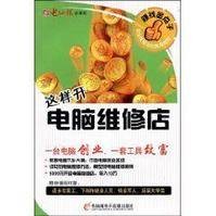 这样开电脑维修店