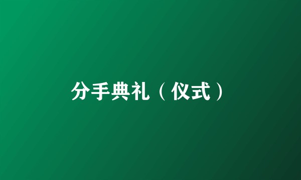 分手典礼（仪式）