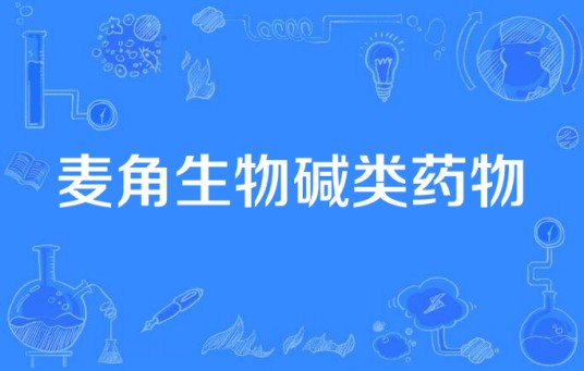 麦角生物碱类药物