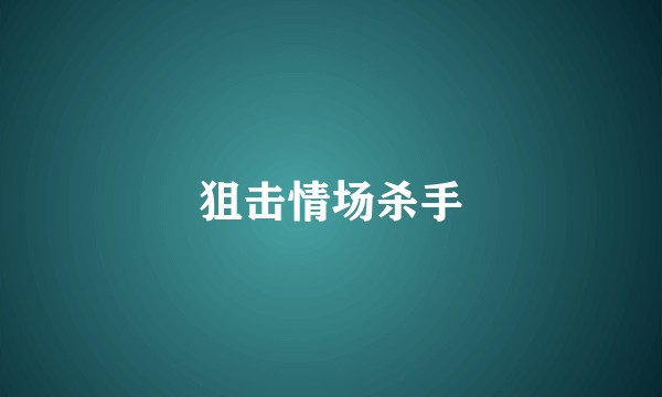 狙击情场杀手