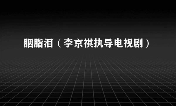 胭脂泪（李京祺执导电视剧）