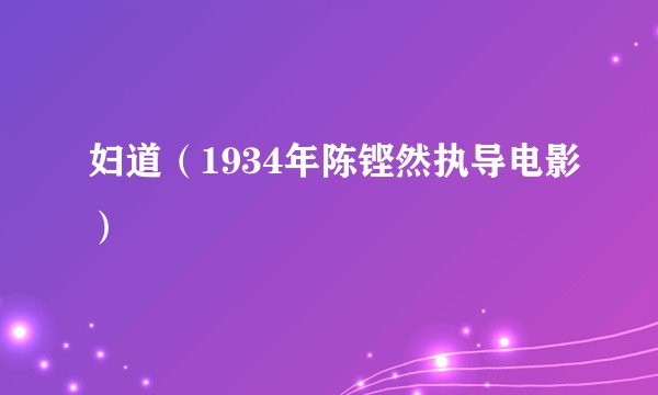 妇道（1934年陈铿然执导电影）