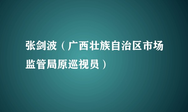 张剑波（广西壮族自治区市场监管局原巡视员）