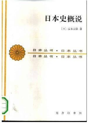 坂本太郎(日本昭和时代历史学家)