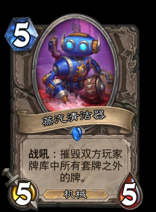 蒸汽清洁器(卡牌游戏《炉石传说》中的卡牌)