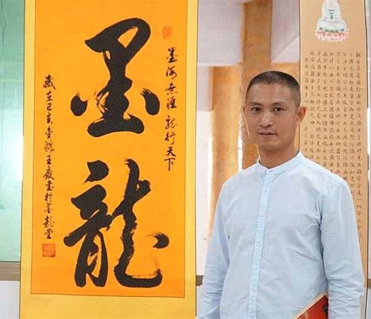 王庆（书画艺术家、教育家、收藏家）