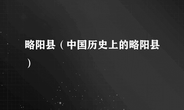 略阳县（中国历史上的略阳县）