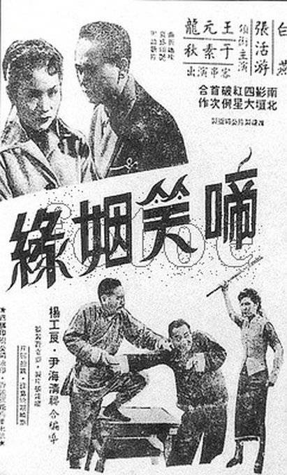 啼笑姻缘（1952年杨工良、尹海清执导电影）