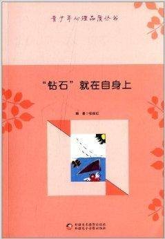 青少年心理品质丛书：“钻石”就在自身上