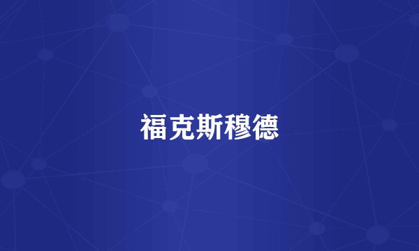 福克斯穆德
