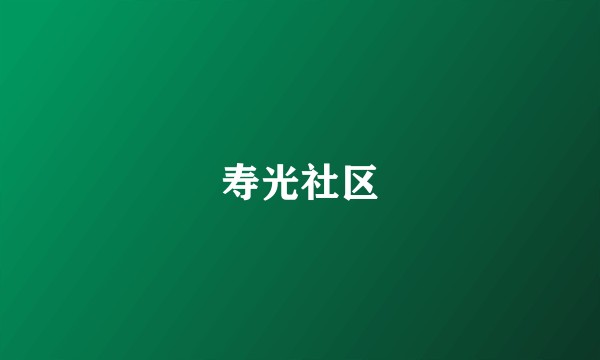寿光社区