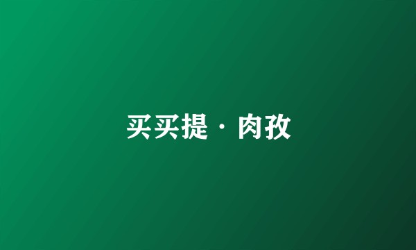 买买提·肉孜