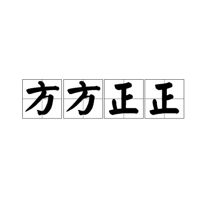方方正正