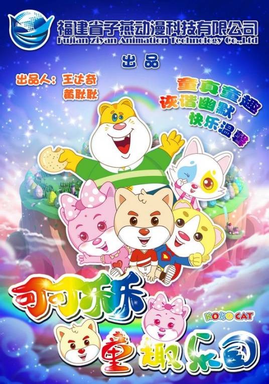 可可乐乐之童趣乐园
